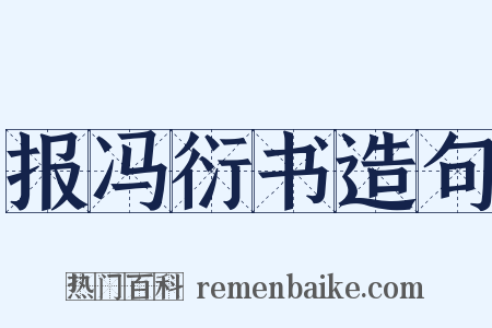 报冯衍书造句是什么意思的图片